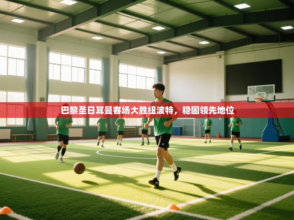 巴黎圣日耳曼客场大胜纽波特,稳固领先地位 第1张