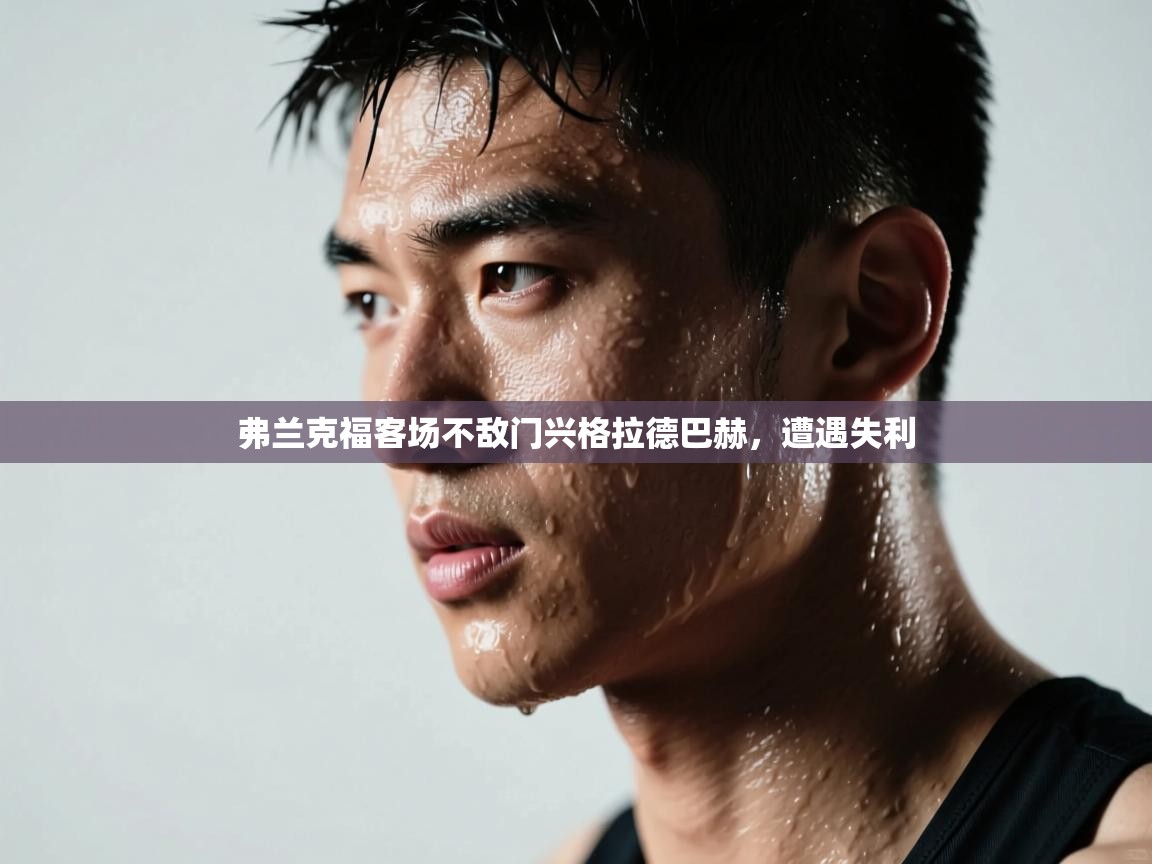 弗兰克福客场不敌门兴格拉德巴赫，遭遇失利  第2张