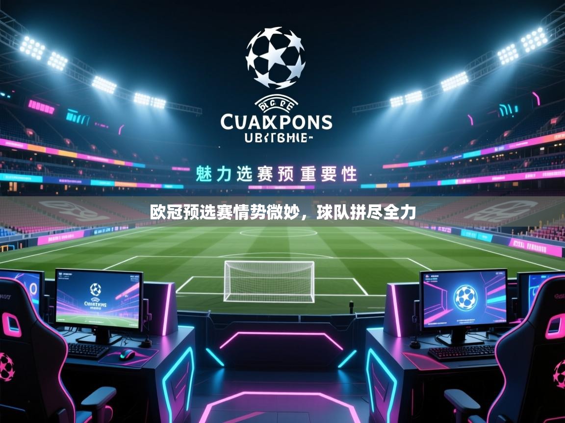 欧冠预选赛情势微妙,球队拼尽全力 第2张