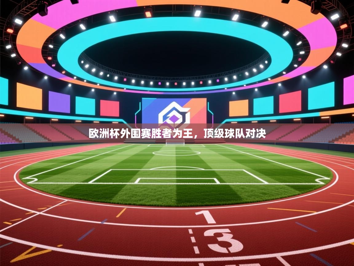 欧洲杯外围赛胜者为王,顶级球队对决 第2张