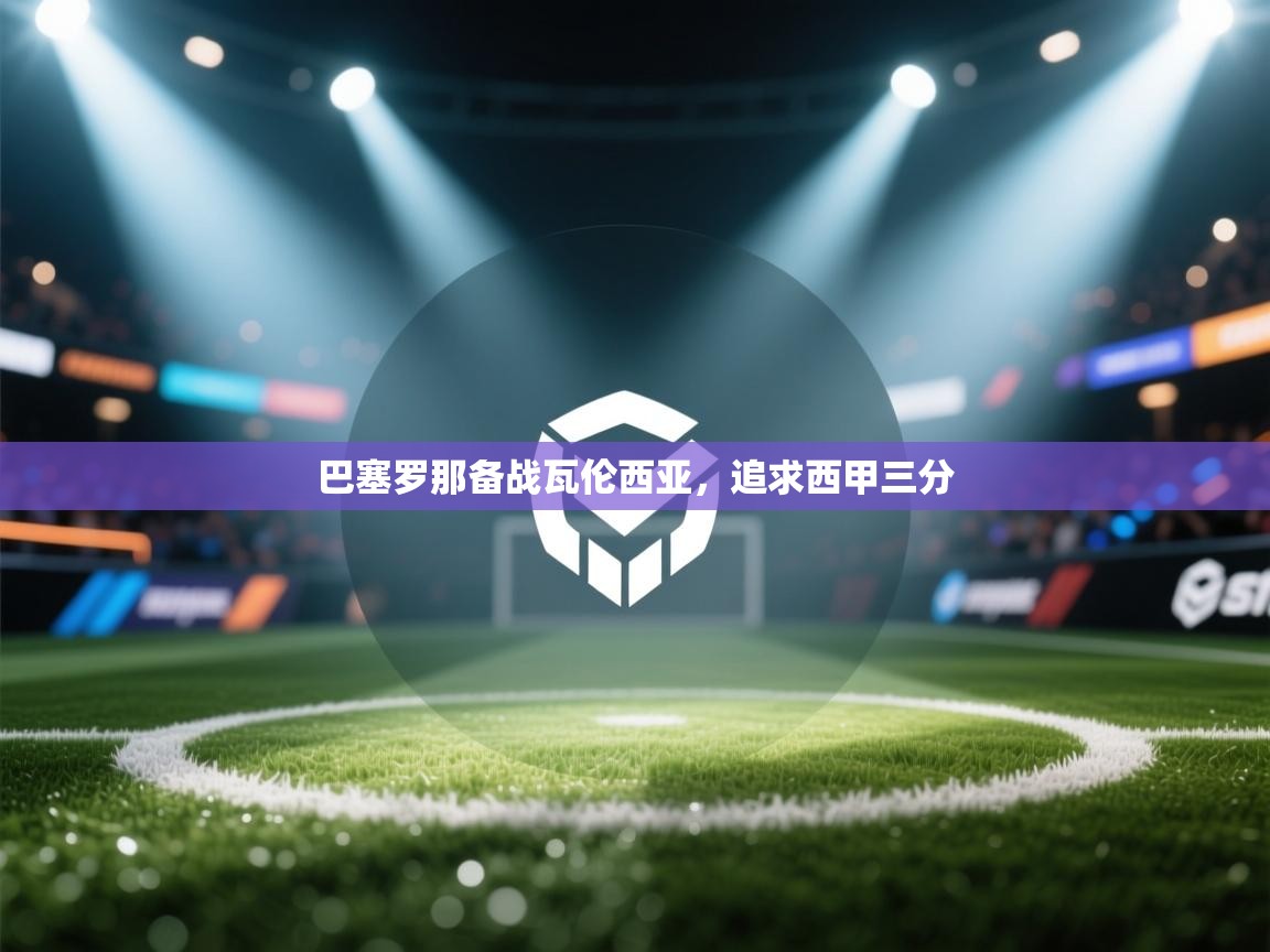 巴塞罗那备战瓦伦西亚,追求西甲三分 第2张