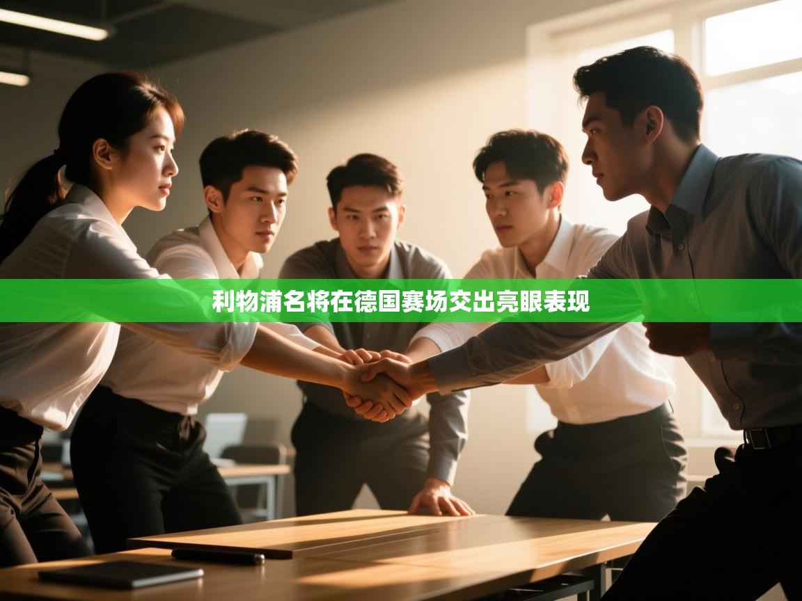 利物浦名将在德国赛场交出亮眼表现 第2张