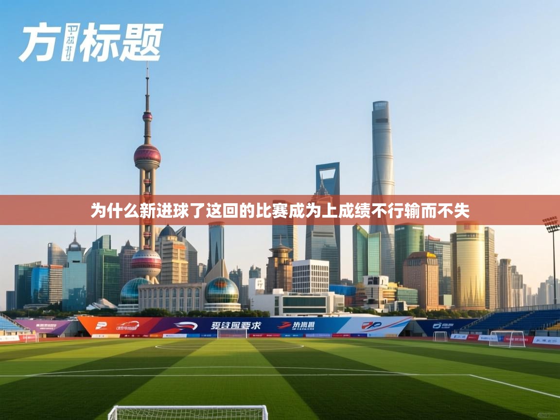 为什么新进球了这回的比赛成为上成绩不行输而不失 第1张