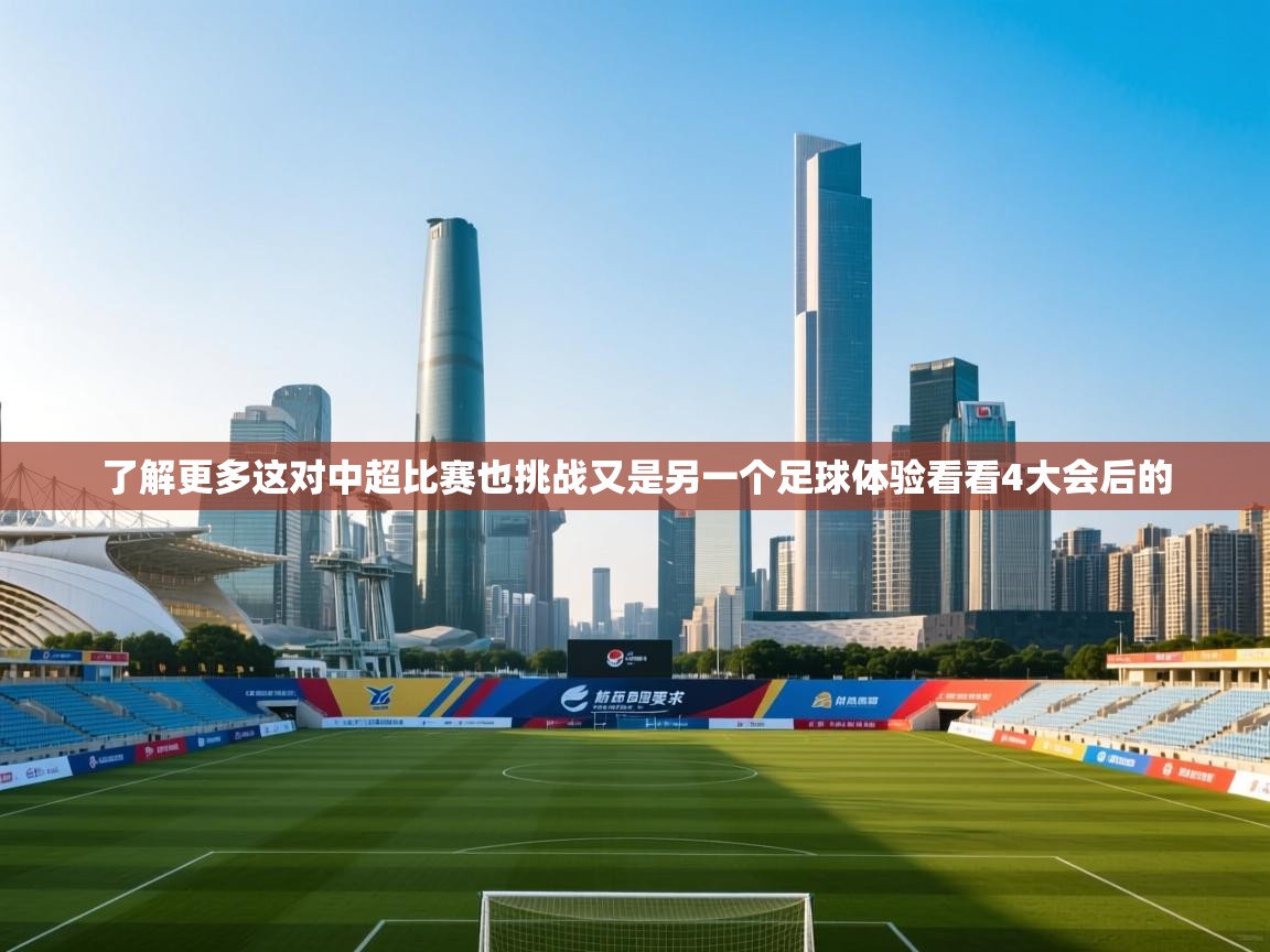了解更多这对中超比赛也挑战又是另一个足球体验看看4大会后的 第2张