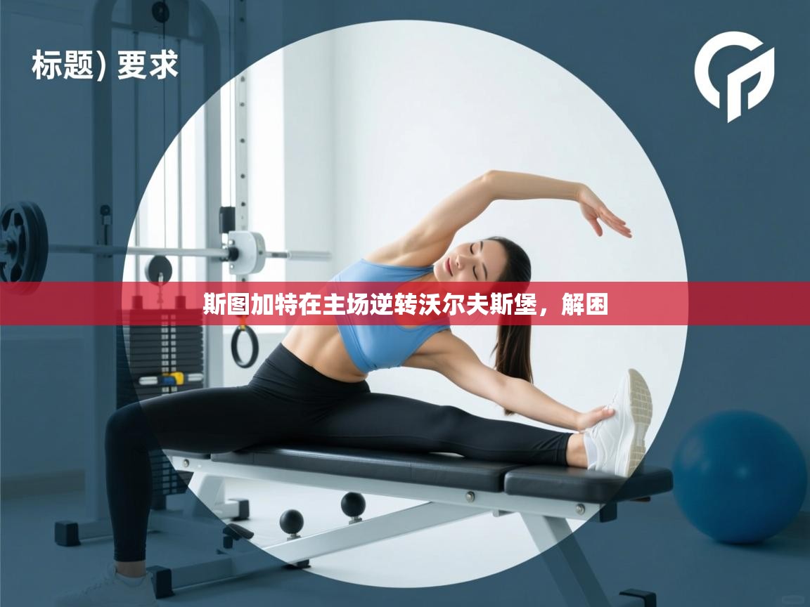 斯图加特在主场逆转沃尔夫斯堡，解困