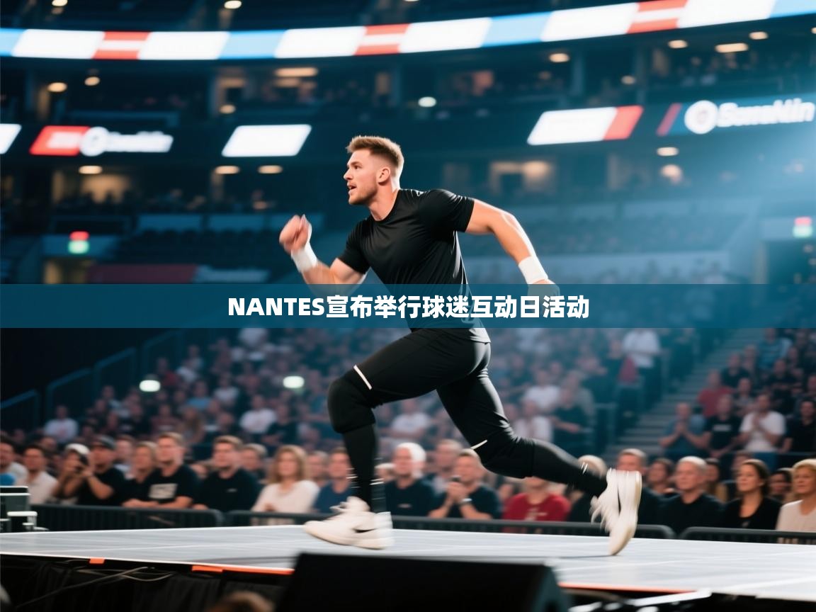 NANTES宣布举行球迷互动日活动  第1张