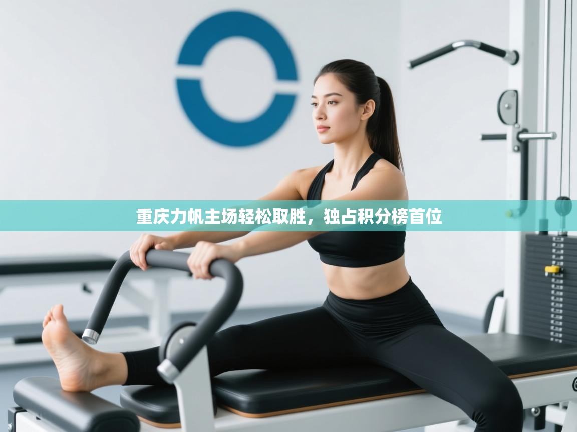 重庆力帆主场轻松取胜，独占积分榜首位