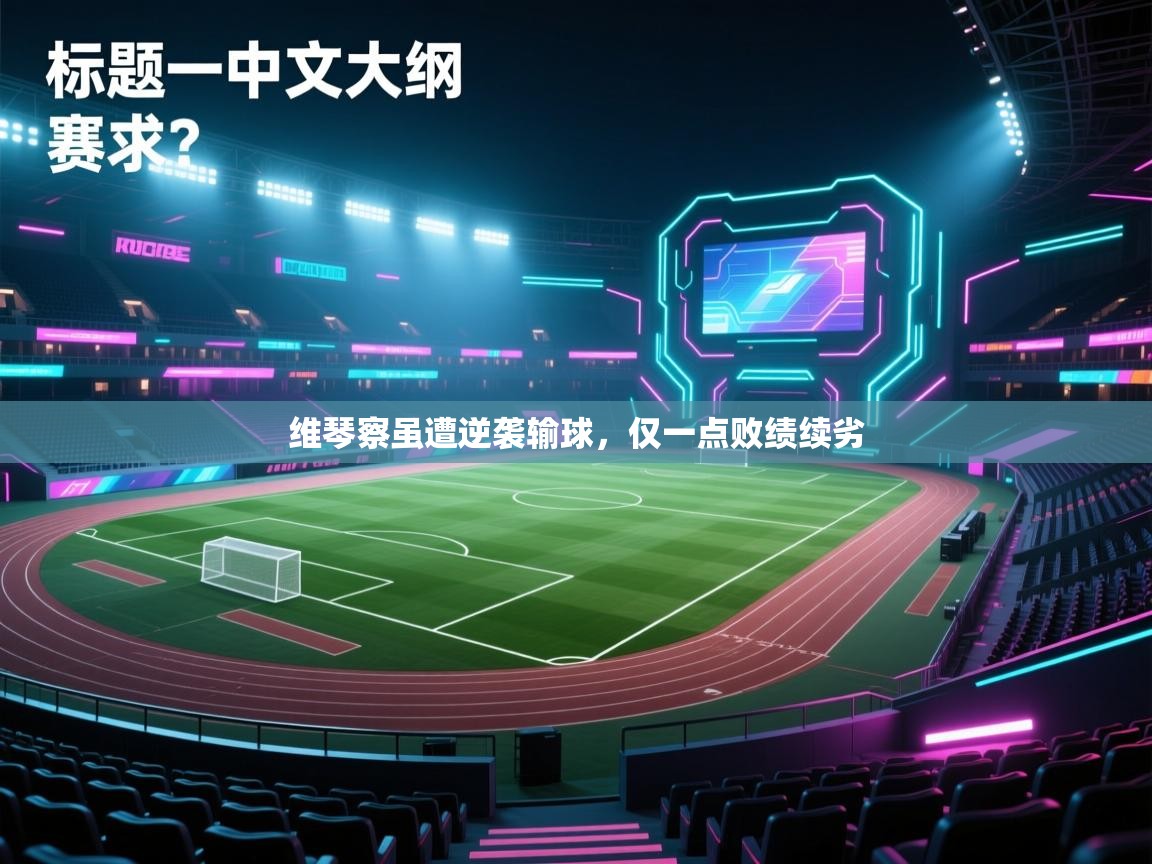 维琴察虽遭逆袭输球，仅一点败绩续劣