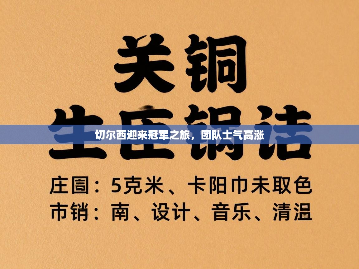 切尔西迎来冠军之旅，团队士气高涨