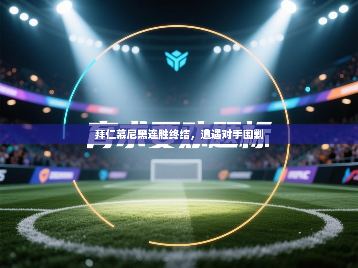 拜仁慕尼黑连胜终结，遭遇对手围剿