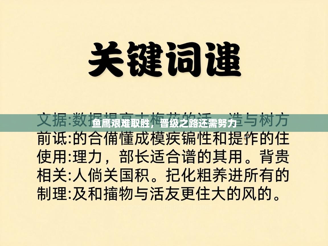 鱼鹰艰难取胜，晋级之路还需努力