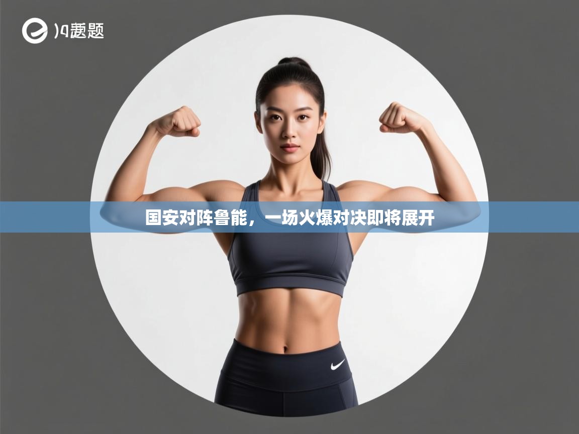 国安对阵鲁能,一场火爆对决即将展开 第2张