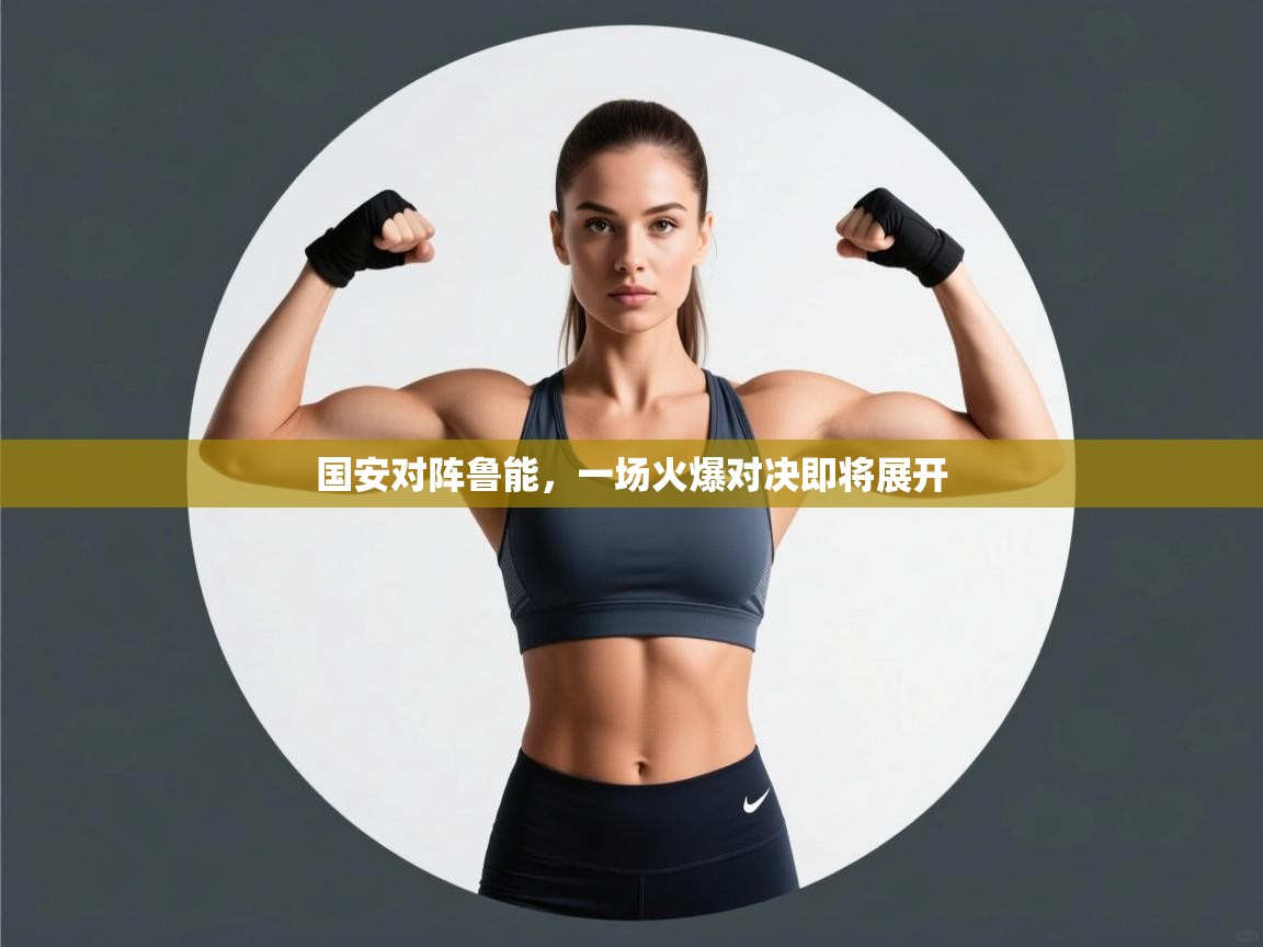 国安对阵鲁能，一场火爆对决即将展开
