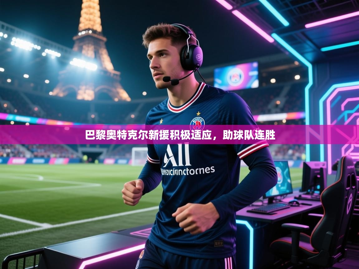 巴黎奥特克尔新援积极适应，助球队连胜