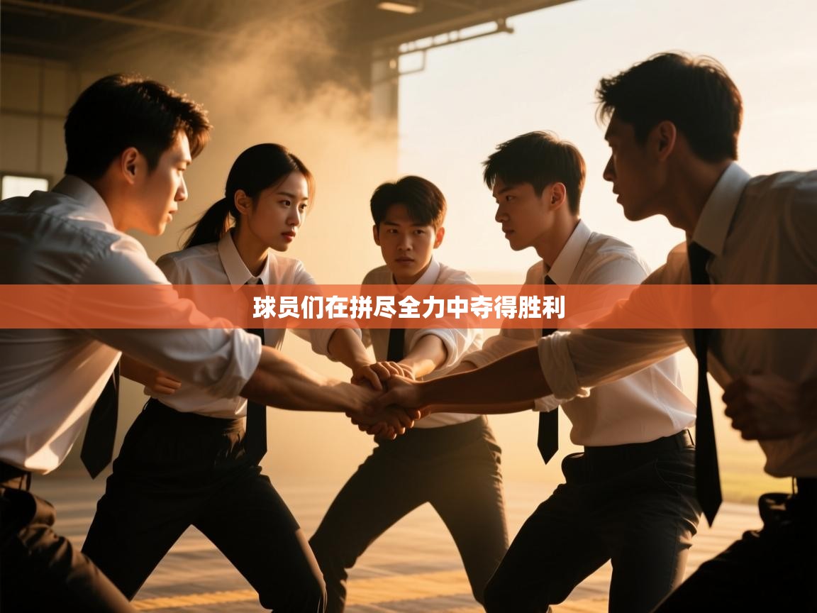 球员们在拼尽全力中夺得胜利