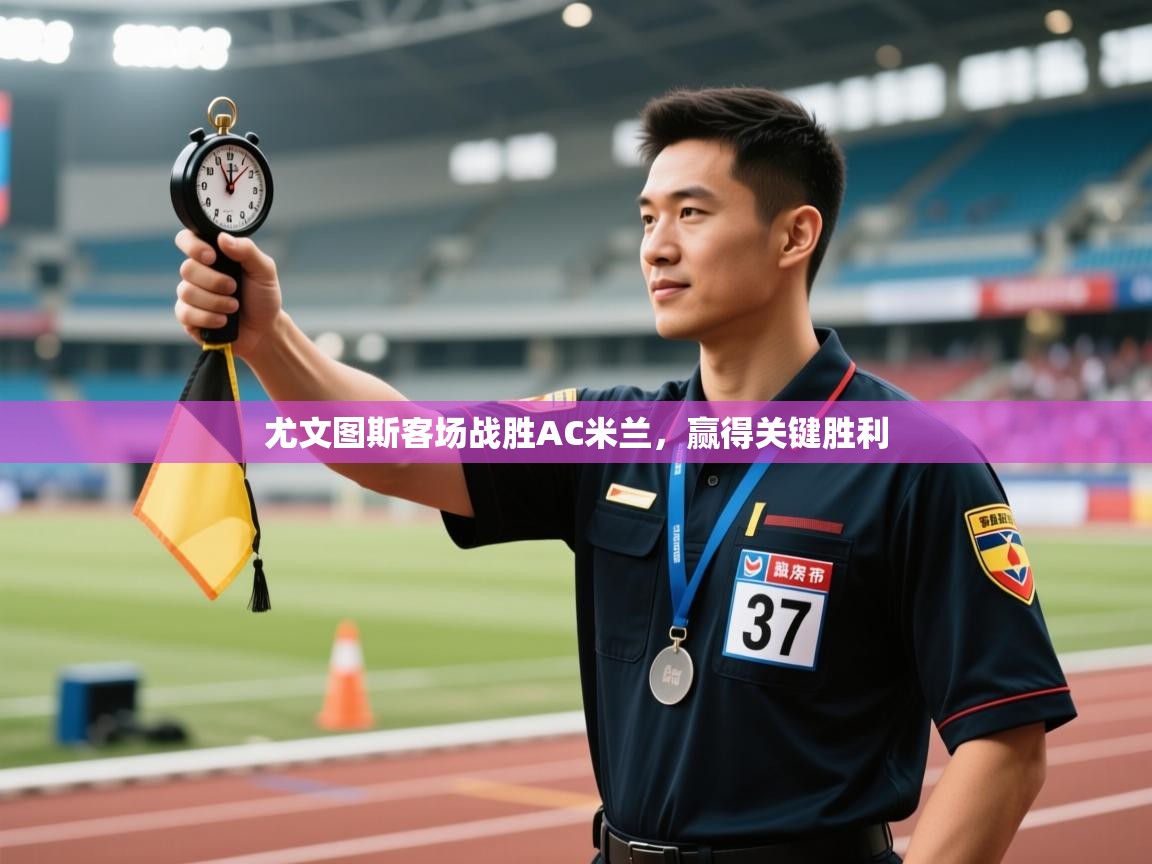 尤文图斯客场战胜AC米兰，赢得关键胜利