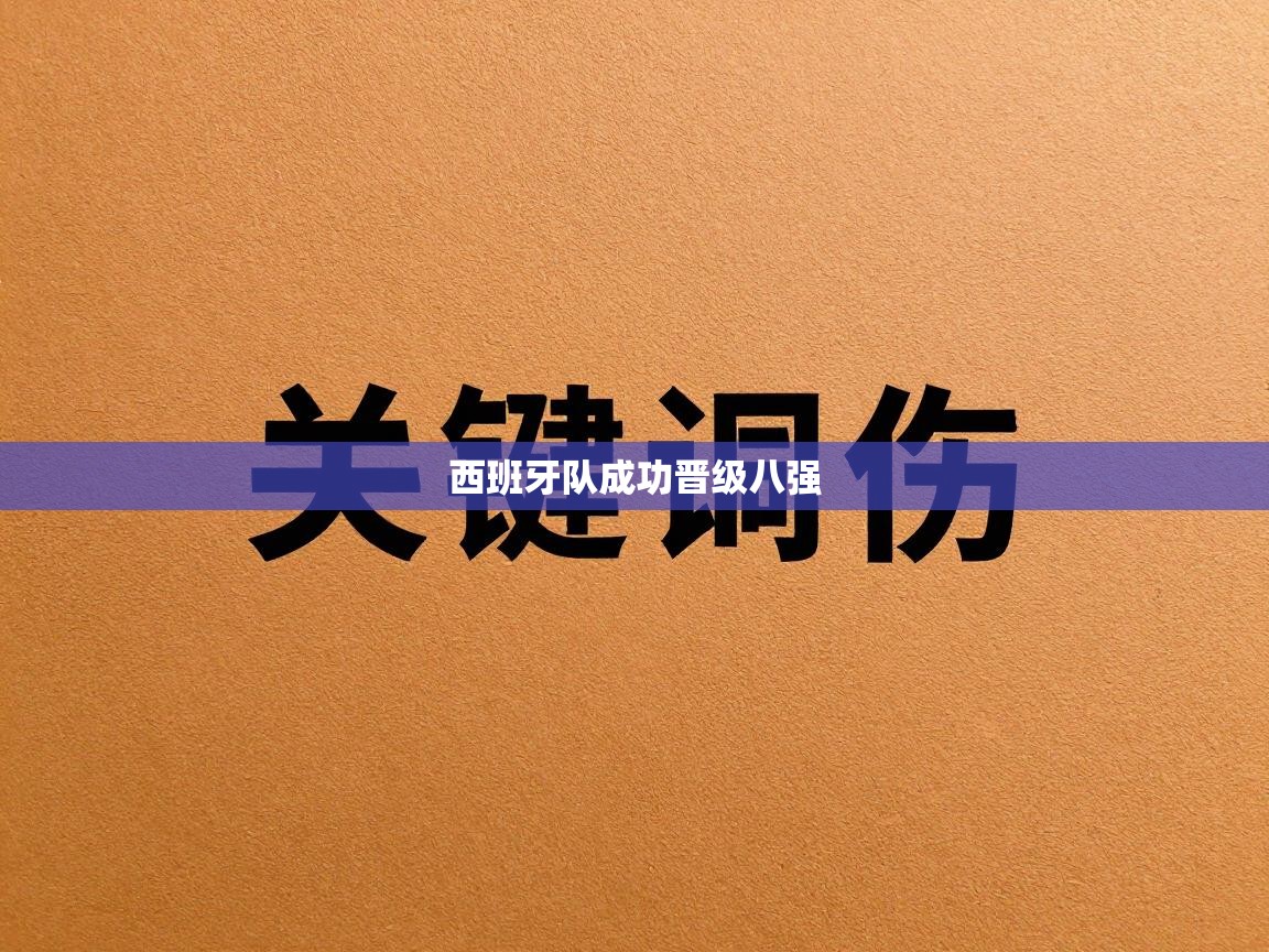 西班牙队成功晋级八强