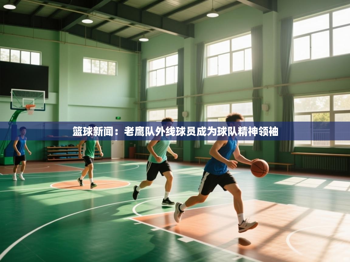 篮球新闻：老鹰队外线球员成为球队精神领袖