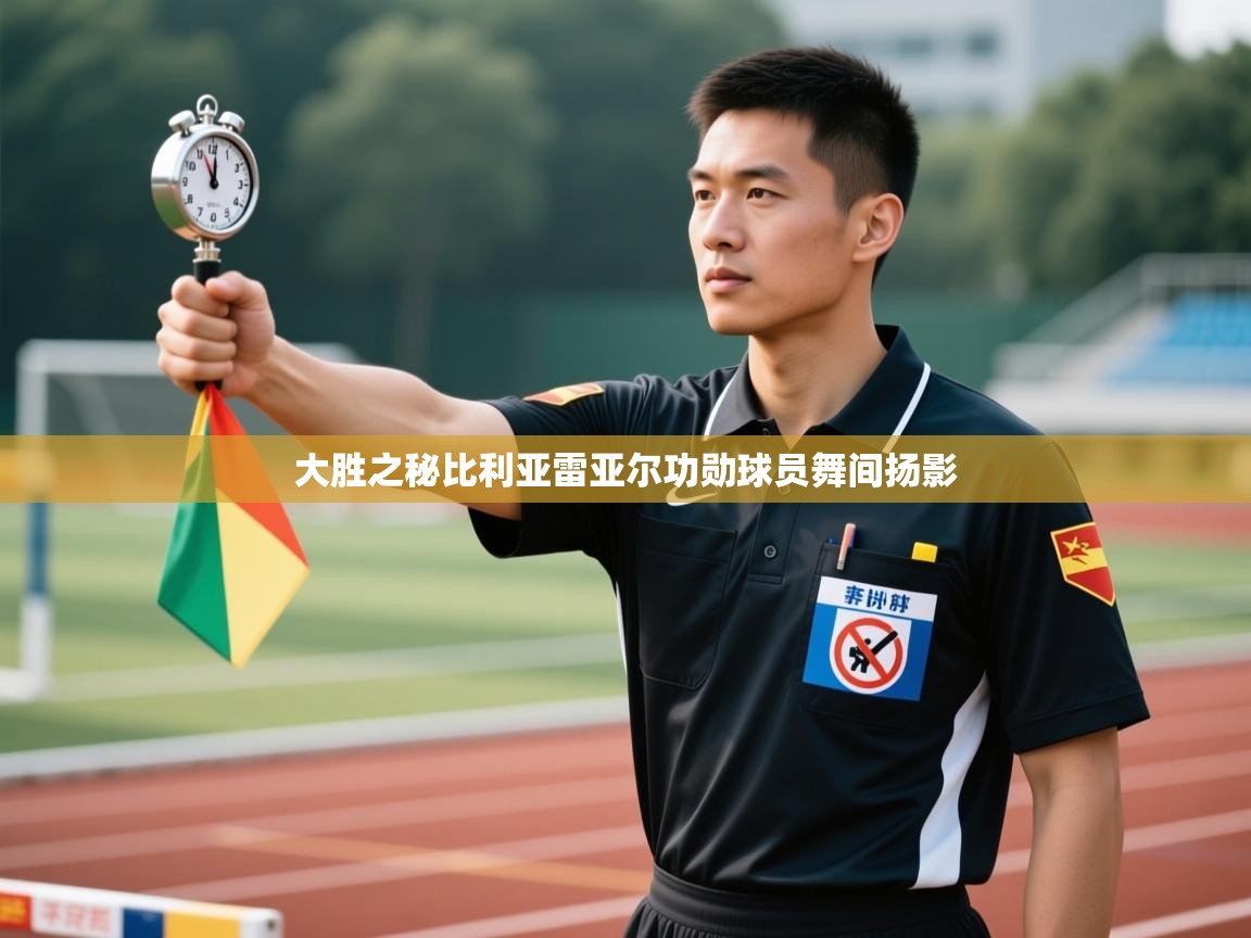 大胜之秘比利亚雷亚尔功勋球员舞间扬影