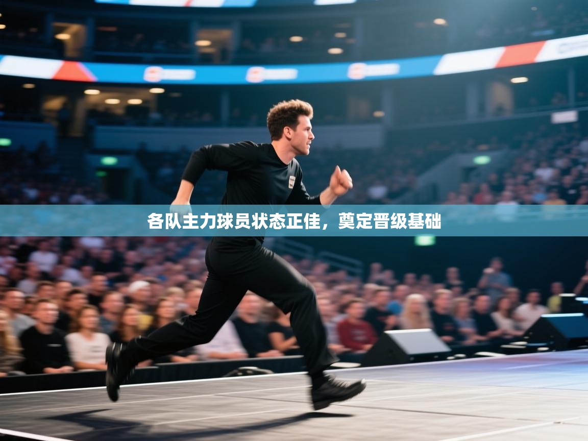 各队主力球员状态正佳，奠定晋级基础