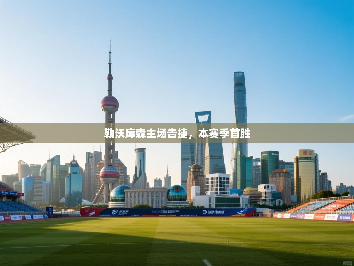 勒沃库森主场告捷，本赛季首胜