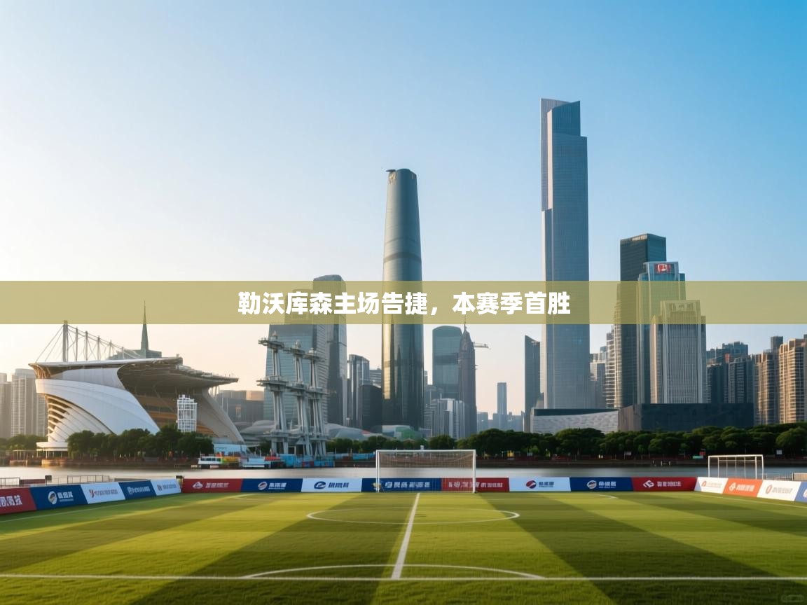 勒沃库森主场告捷，本赛季首胜  第2张