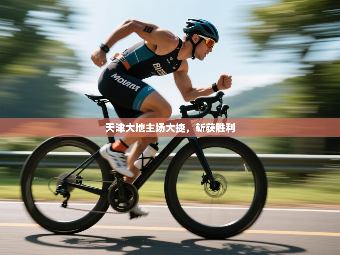 天津大地主场大捷,斩获胜利 第2张