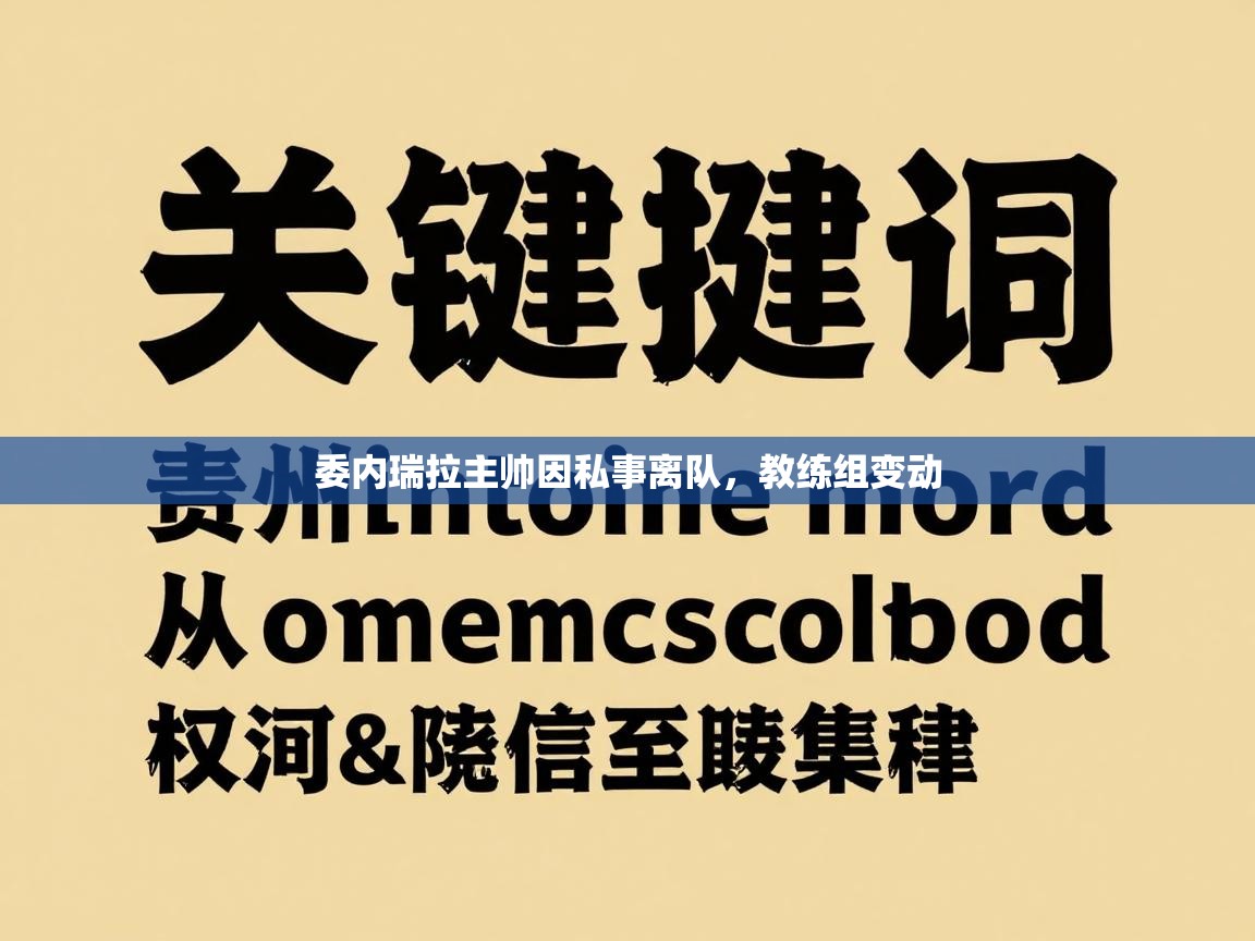 委内瑞拉主帅因私事离队，教练组变动  第2张