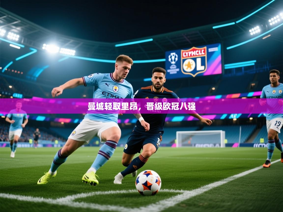 曼城轻取里昂，晋级欧冠八强  第1张
