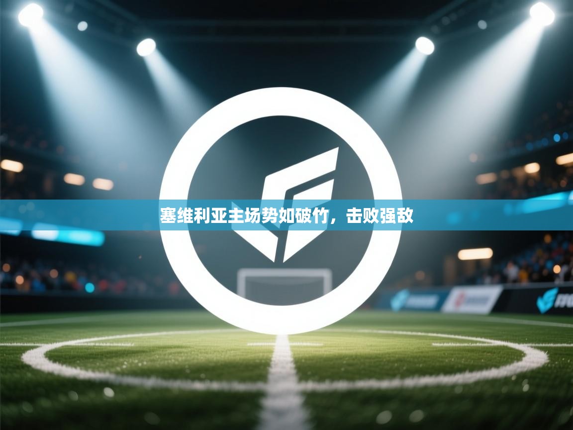 塞维利亚主场势如破竹，击败强敌  第2张