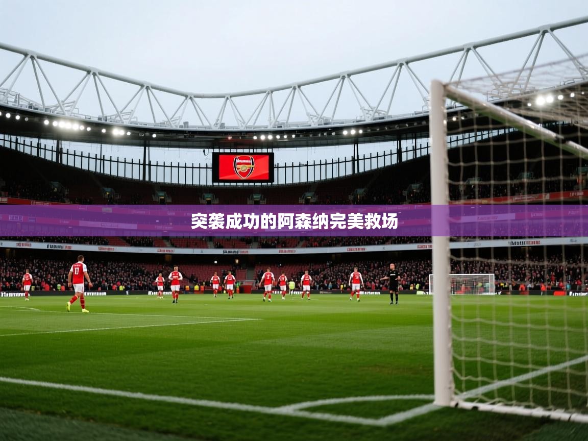 突袭成功的阿森纳完美救场