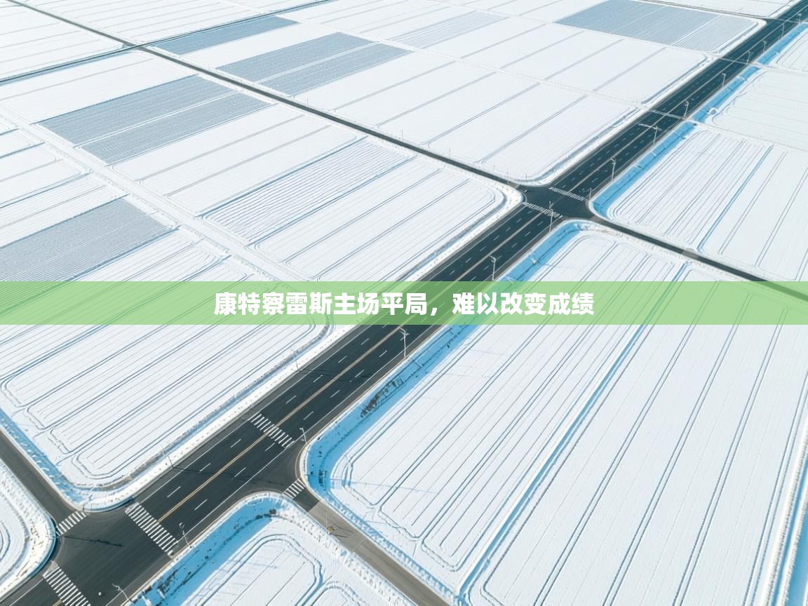 康特察雷斯主场平局，难以改变成绩  第2张