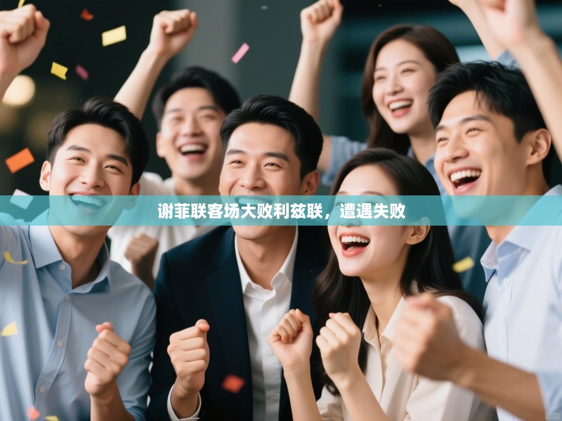 谢菲联客场大败利兹联，遭遇失败