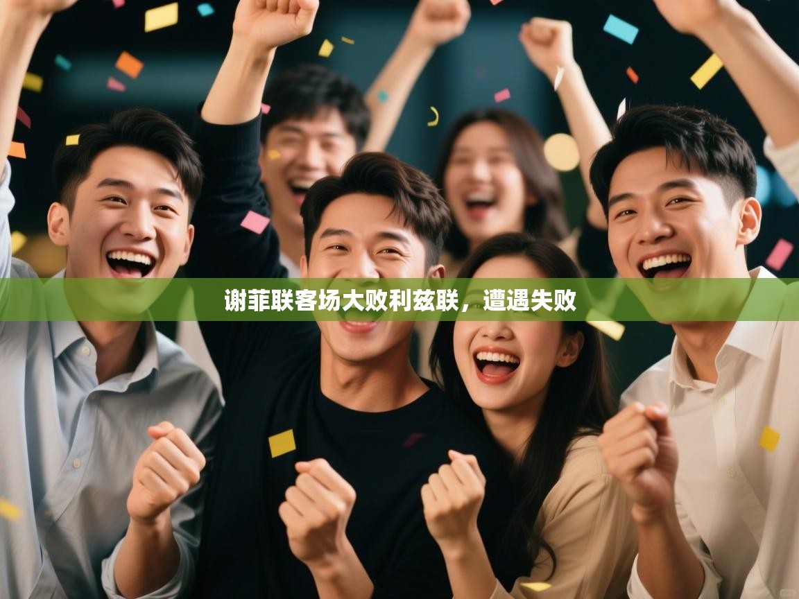 谢菲联客场大败利兹联，遭遇失败  第2张