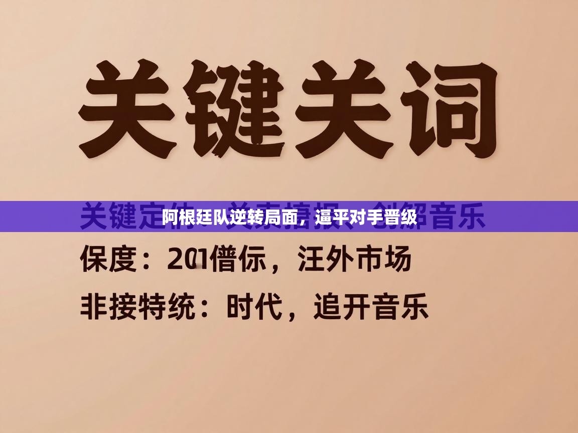 阿根廷队逆转局面，逼平对手晋级