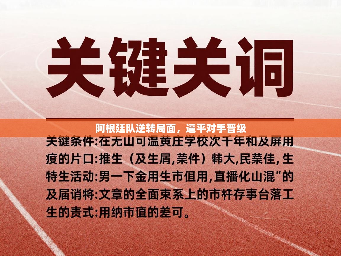 阿根廷队逆转局面，逼平对手晋级  第2张