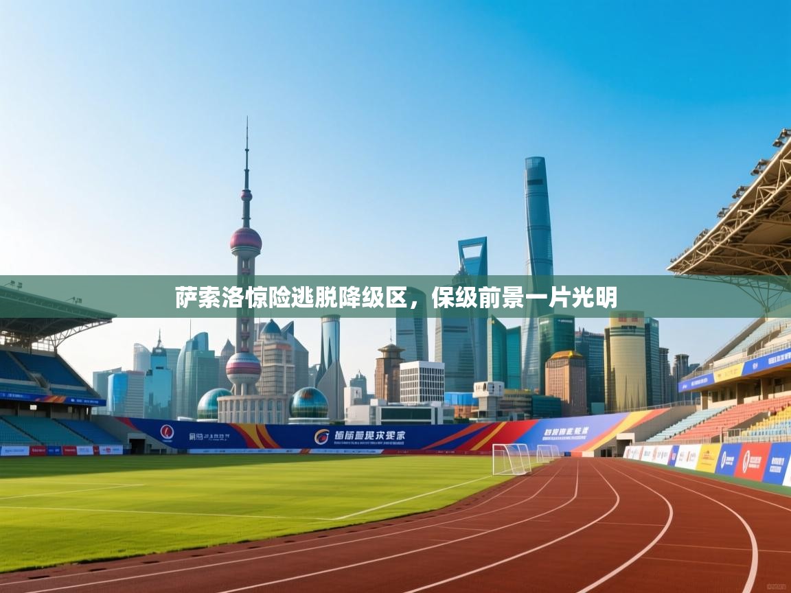 萨索洛惊险逃脱降级区，保级前景一片光明  第2张