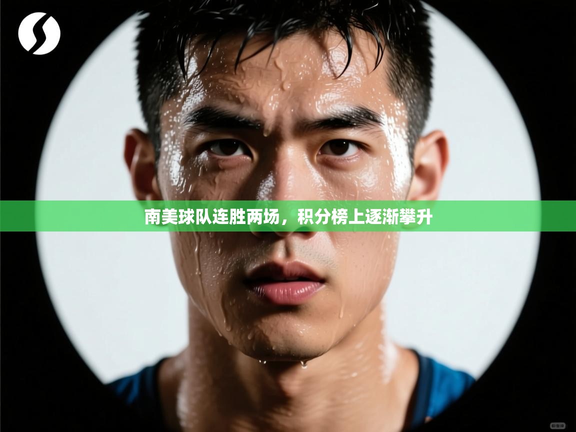 南美球队连胜两场，积分榜上逐渐攀升