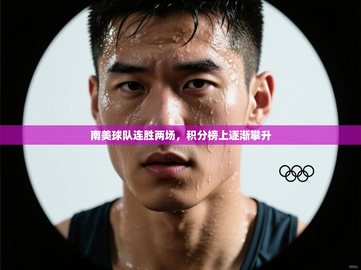南美球队连胜两场，积分榜上逐渐攀升  第2张