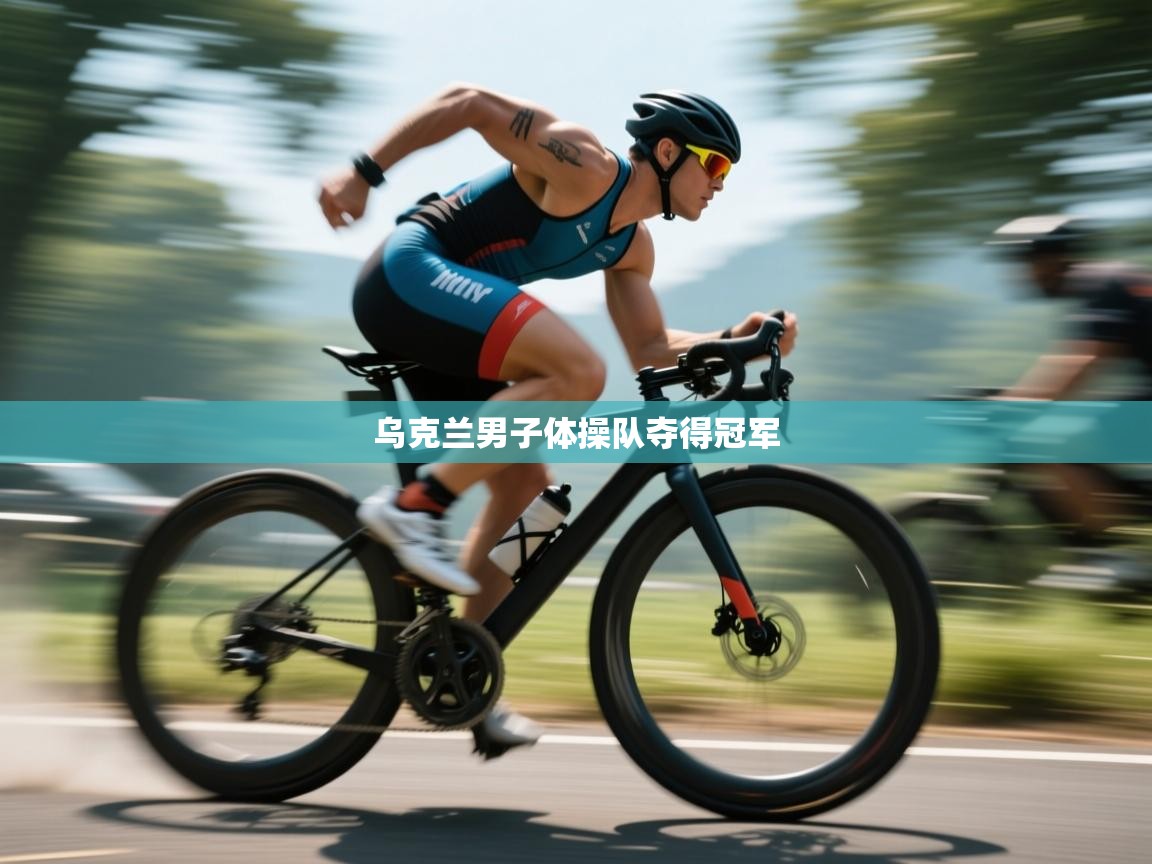 乌克兰男子体操队夺得冠军