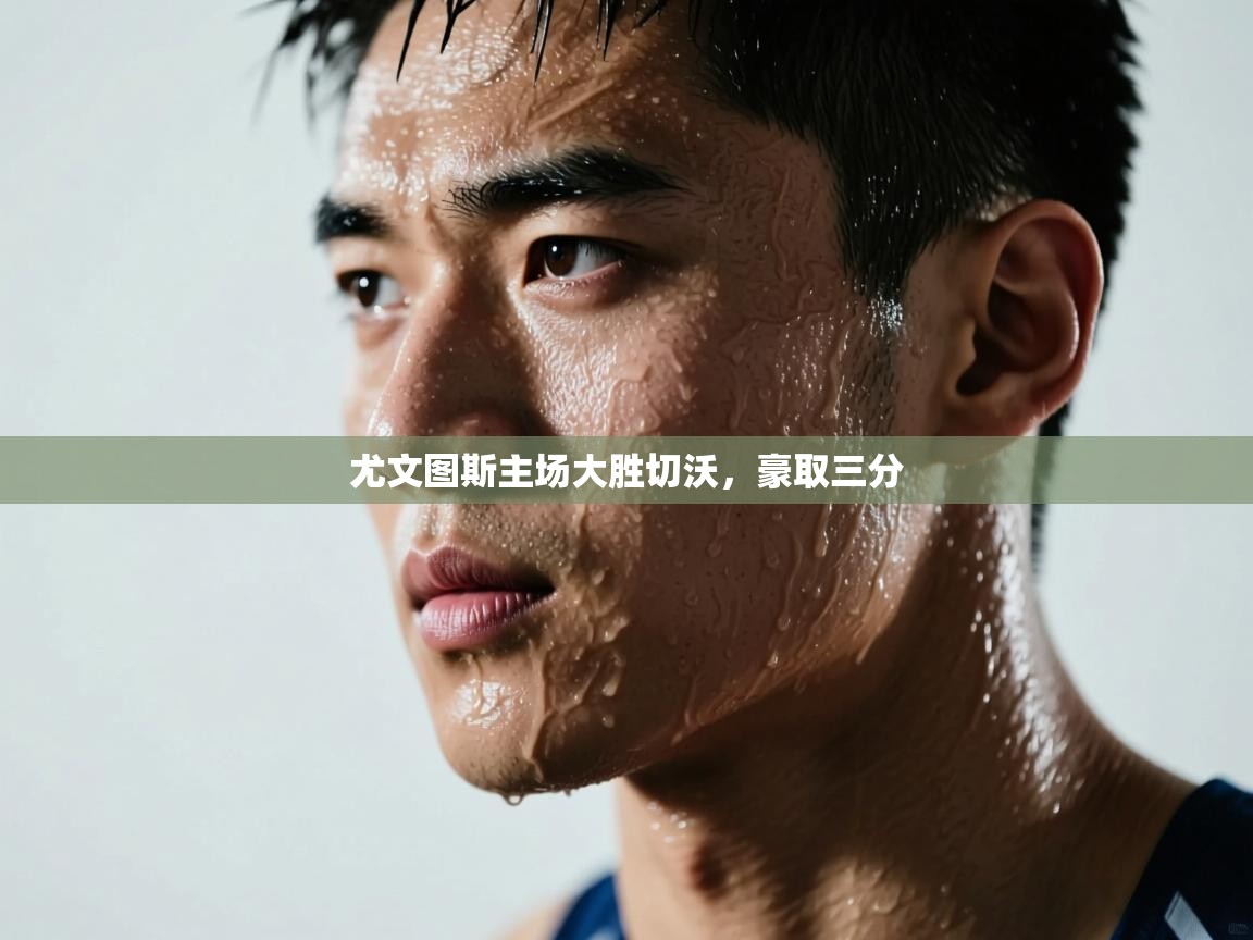 尤文图斯主场大胜切沃,豪取三分 第2张