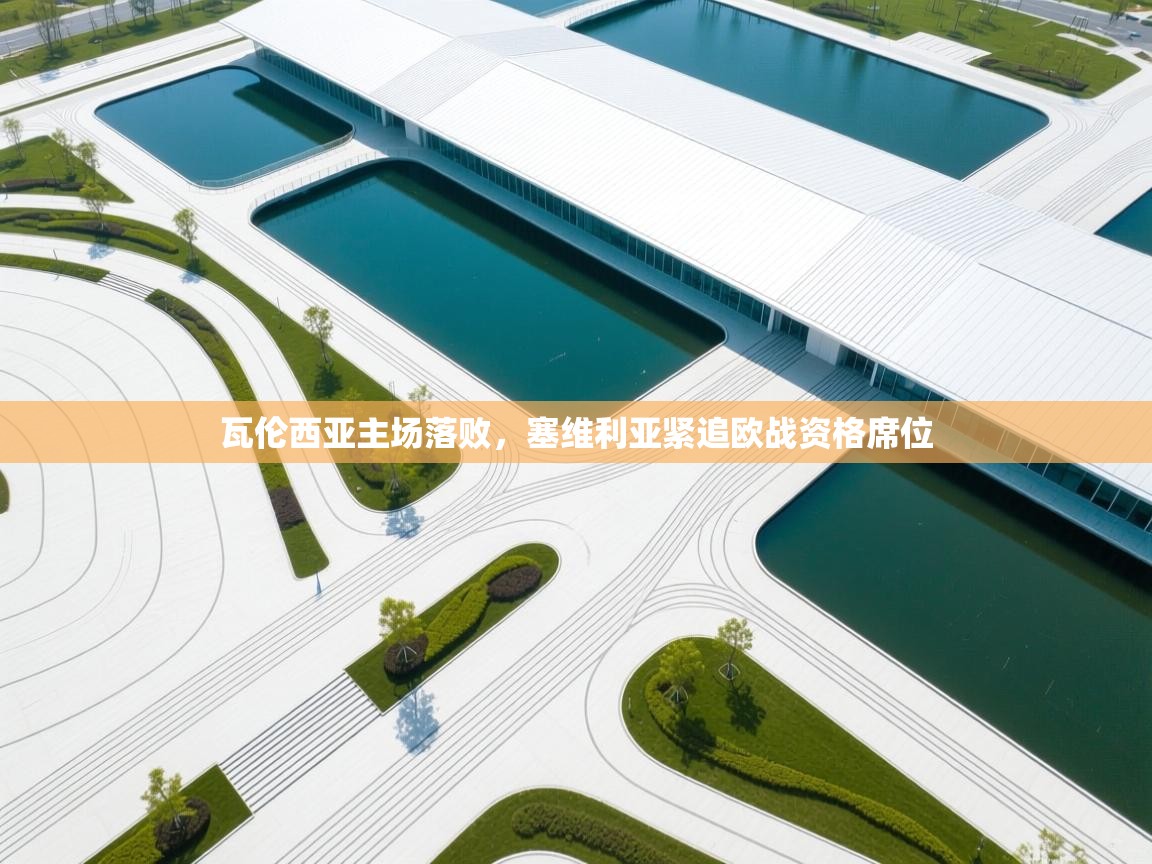 瓦伦西亚主场落败,塞维利亚紧追欧战资格席位 第1张