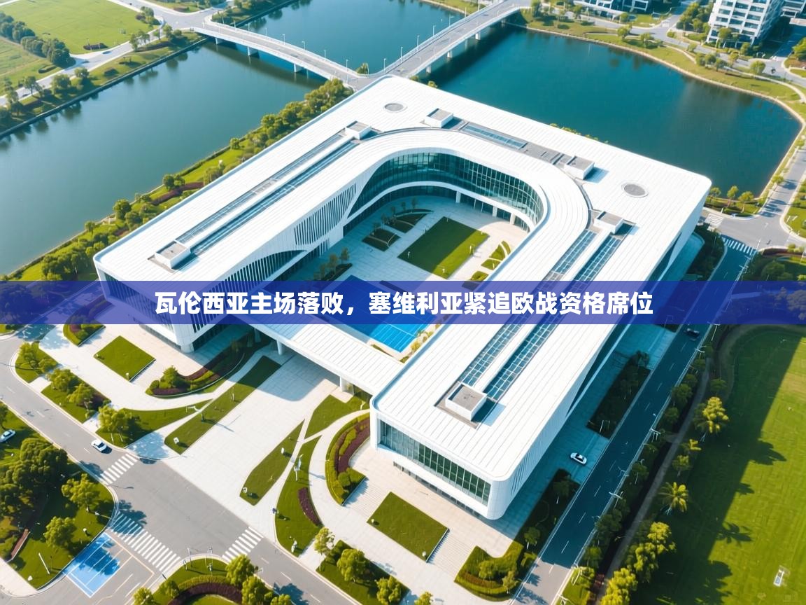 瓦伦西亚主场落败,塞维利亚紧追欧战资格席位 第2张