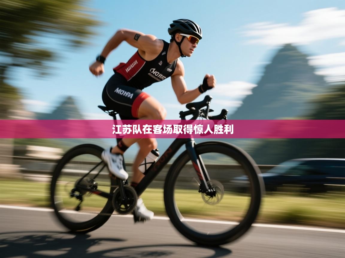 江苏队在客场取得惊人胜利