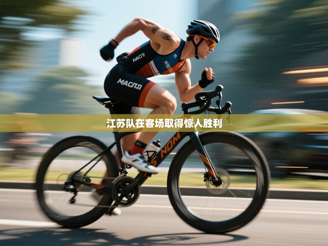 江苏队在客场取得惊人胜利 第2张