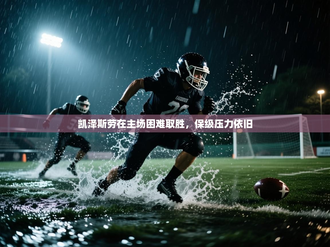 凯泽斯劳在主场困难取胜，保级压力依旧  第2张