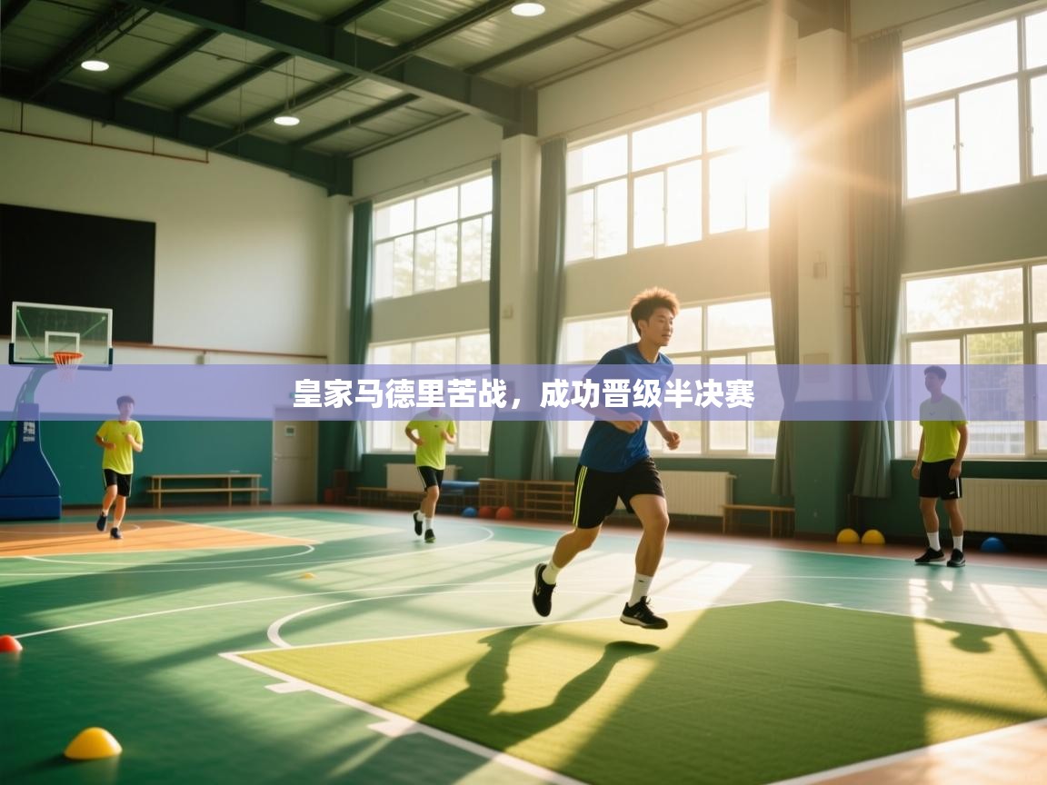 皇家马德里苦战，成功晋级半决赛