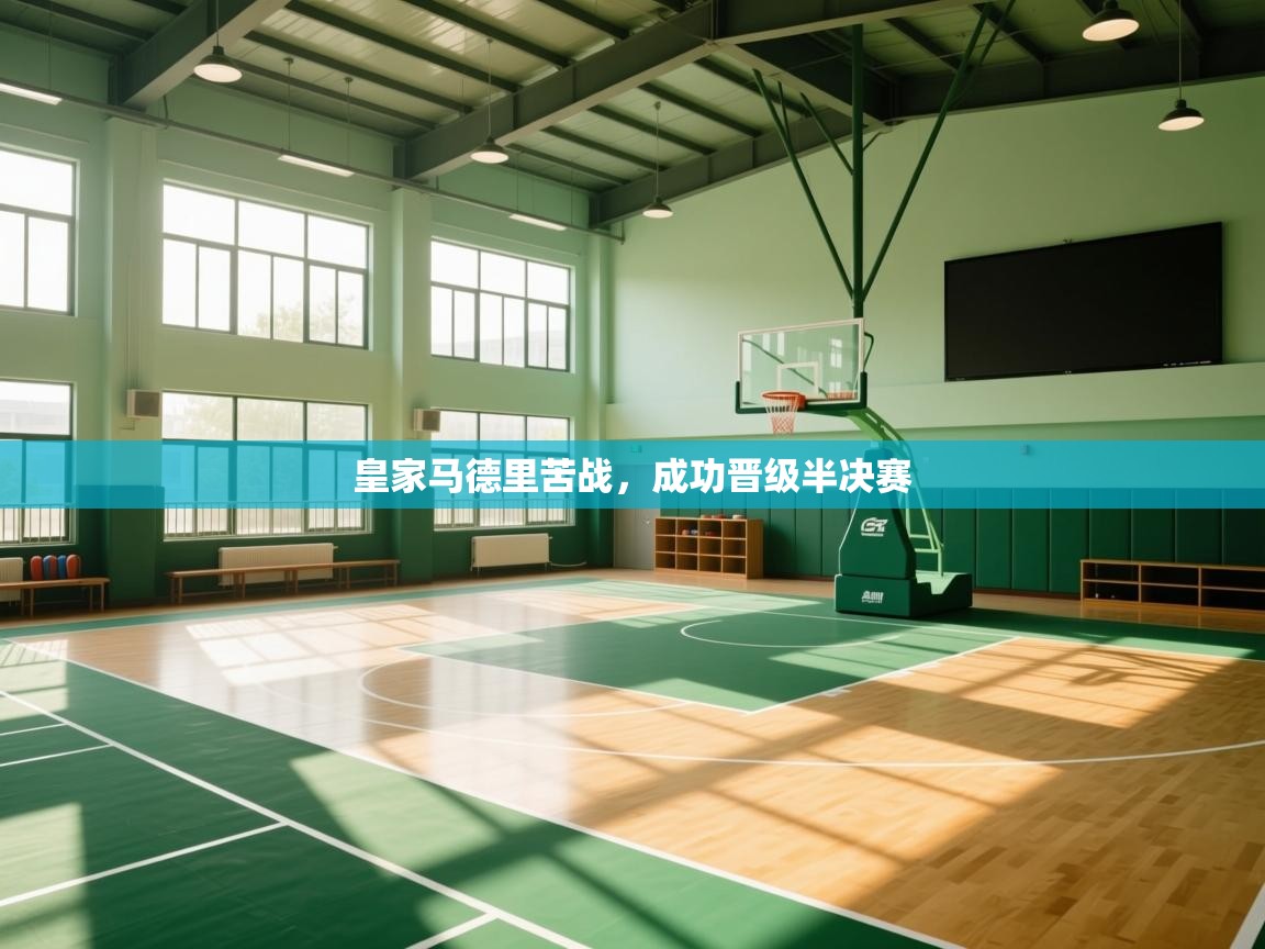 皇家马德里苦战，成功晋级半决赛  第2张