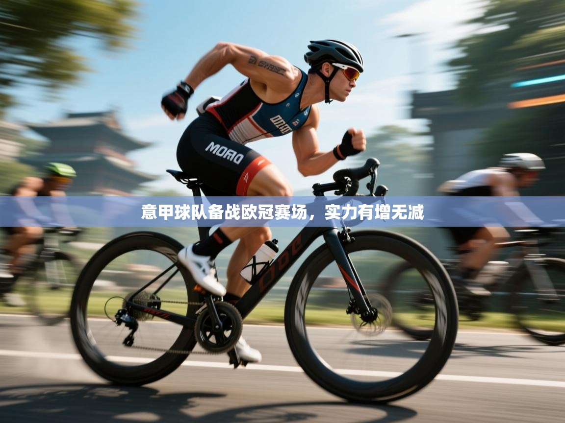意甲球队备战欧冠赛场，实力有增无减