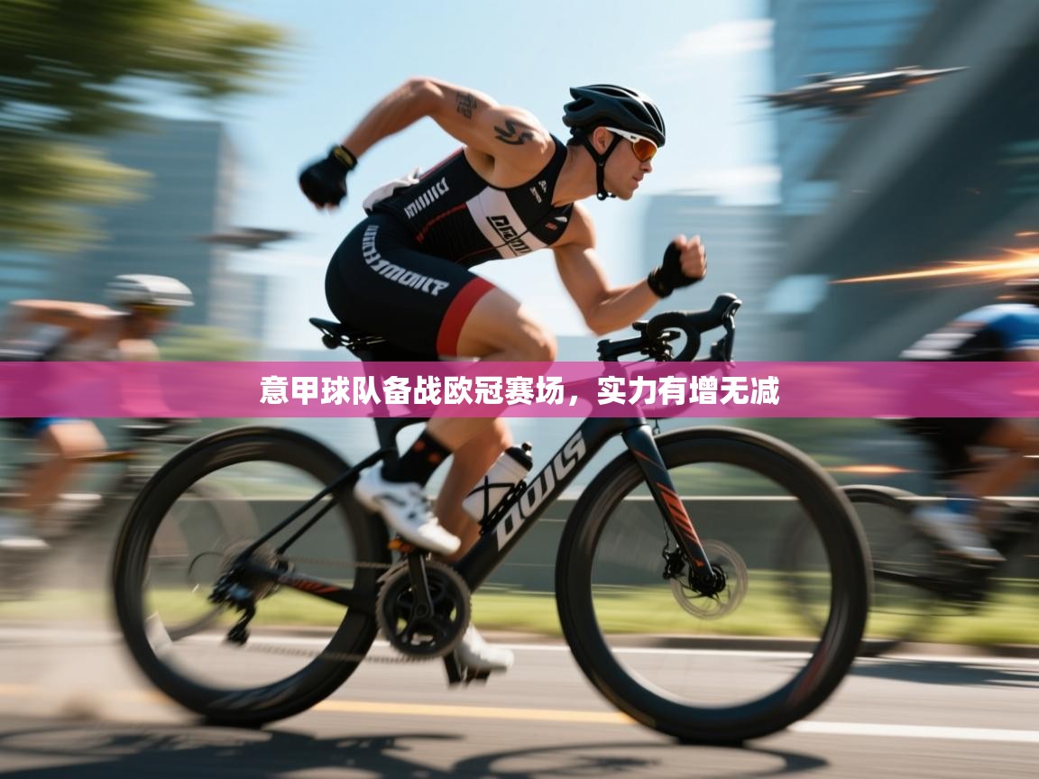 意甲球队备战欧冠赛场，实力有增无减  第2张